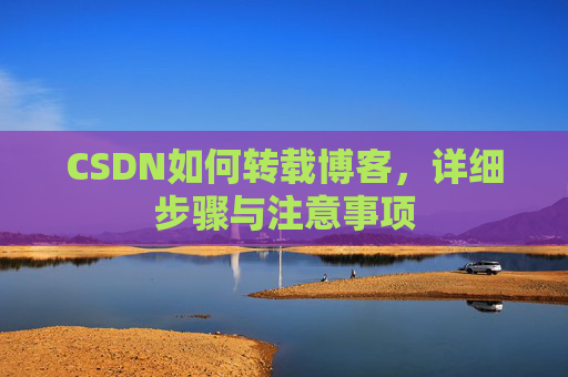 CSDN如何转载博客，详细步骤与注意事项