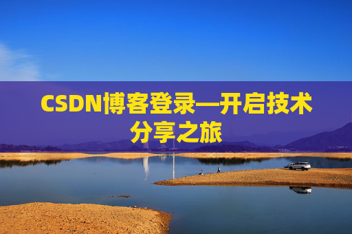 CSDN博客登录—开启技术分享之旅