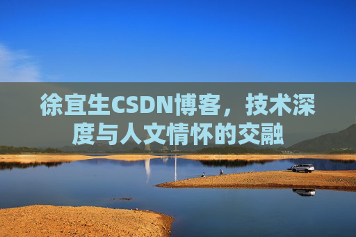 徐宜生CSDN博客，技术深度与人文情怀的交融