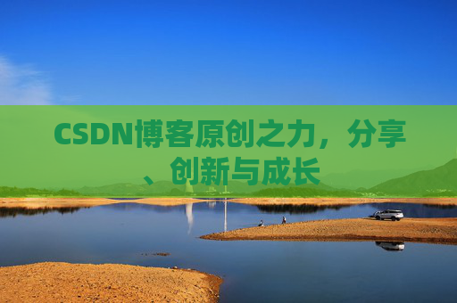 CSDN博客原创之力，分享、创新与成长