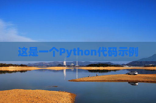这是一个Python代码示例
